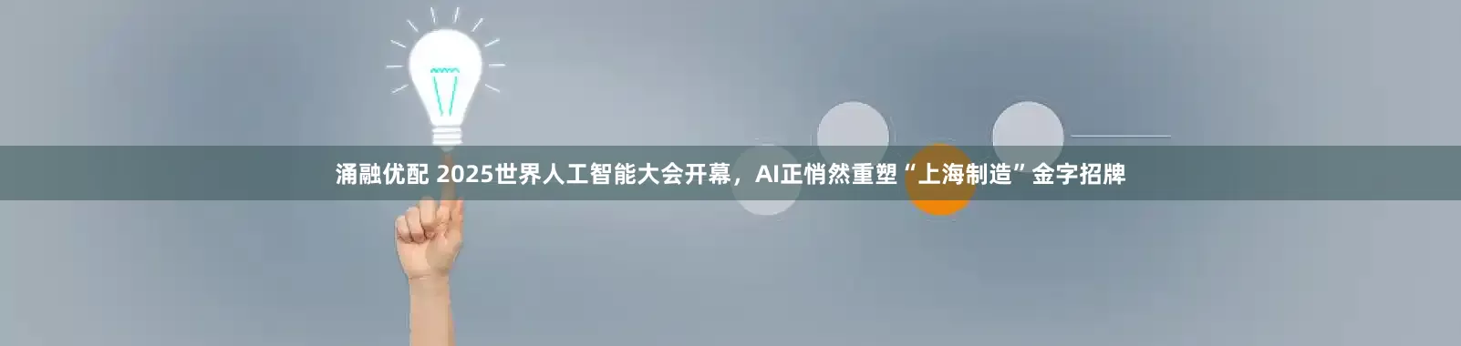 涌融优配 2025世界人工智能大会开幕，AI正悄然重塑“上海制造”金字招牌