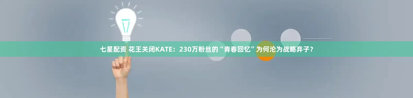 七星配资 花王关闭KATE：230万粉丝的“青春回忆”为何沦为战略弃子？