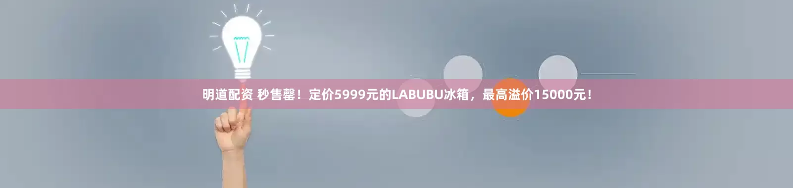 明道配资 秒售罄！定价5999元的LABUBU冰箱，最高溢价15000元！